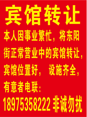 东阳街正常营业中的宾馆转让11.06-12.06