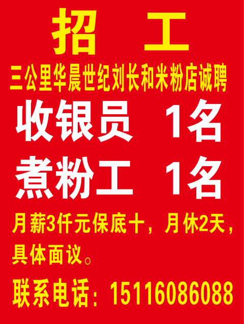 刘长和米粉店诚聘12.07-2024.01.07