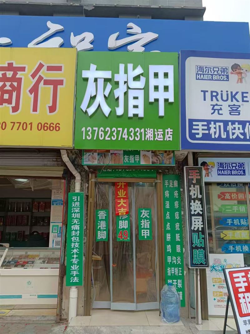 茶陵县娥爪风修脚店