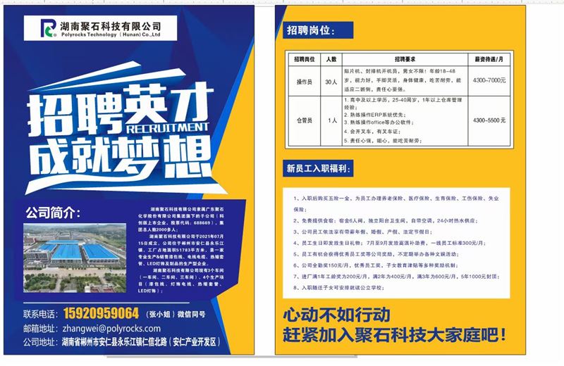 湖南聚石科技有限公司高薪诚聘04.20-05.20