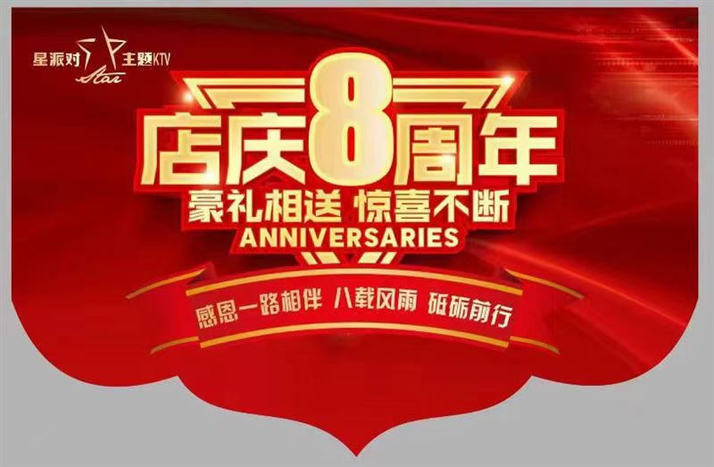 茶陵县东阳街星派对KTV八周年店庆活动04.27-05.12
