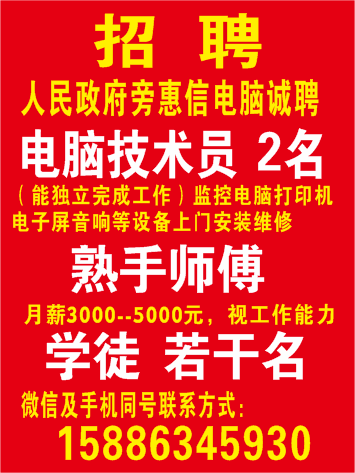 人民政府旁惠信电脑诚聘05.18-11.18