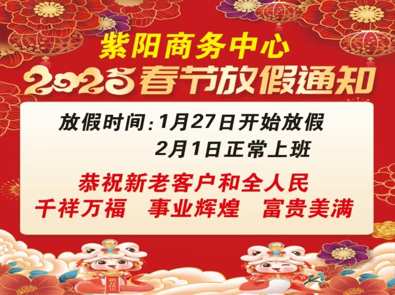 紫阳商务中心2025年春节放假通知01.23-02.02