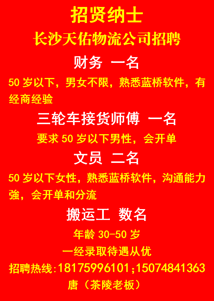 长沙天佑物流公司招聘03.16-06.16