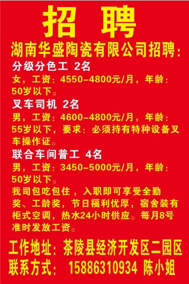 湖南华盛陶瓷有限公司招聘04.15-05.15