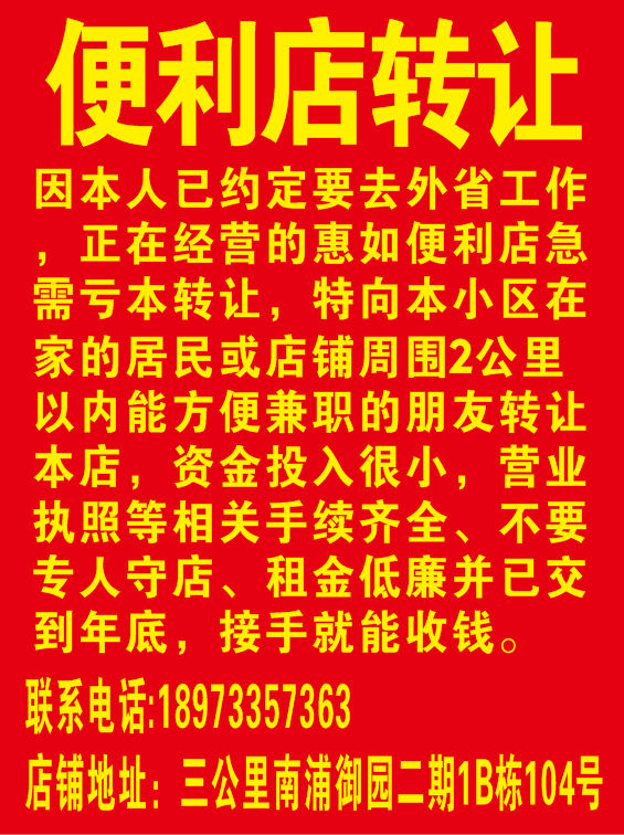  便利店转让05.11-07.11
