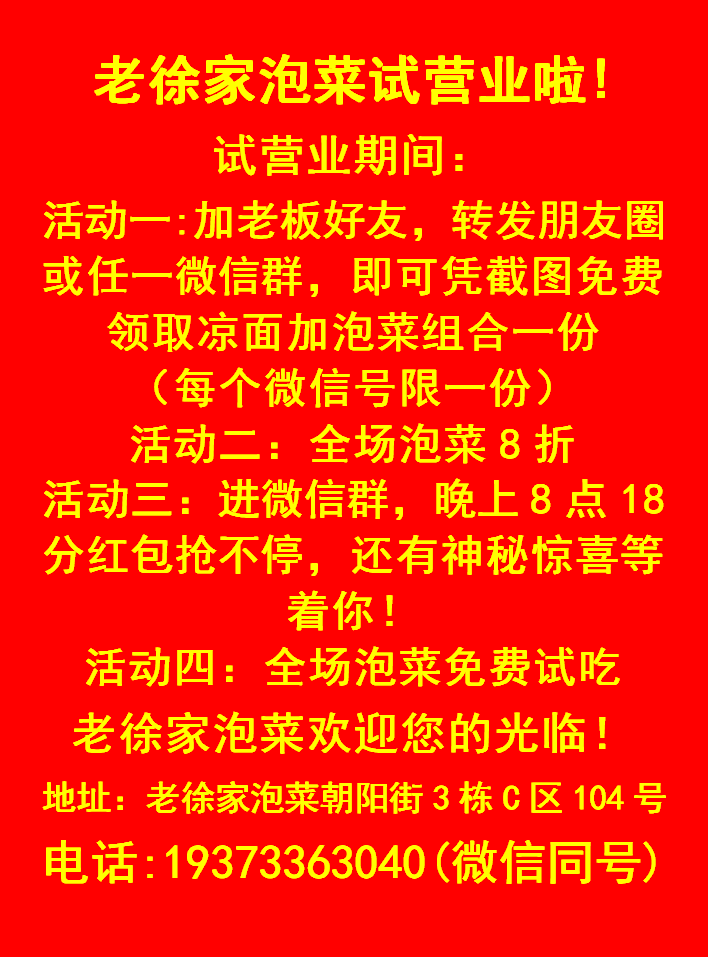 老徐家泡菜试营业06.14-06.24