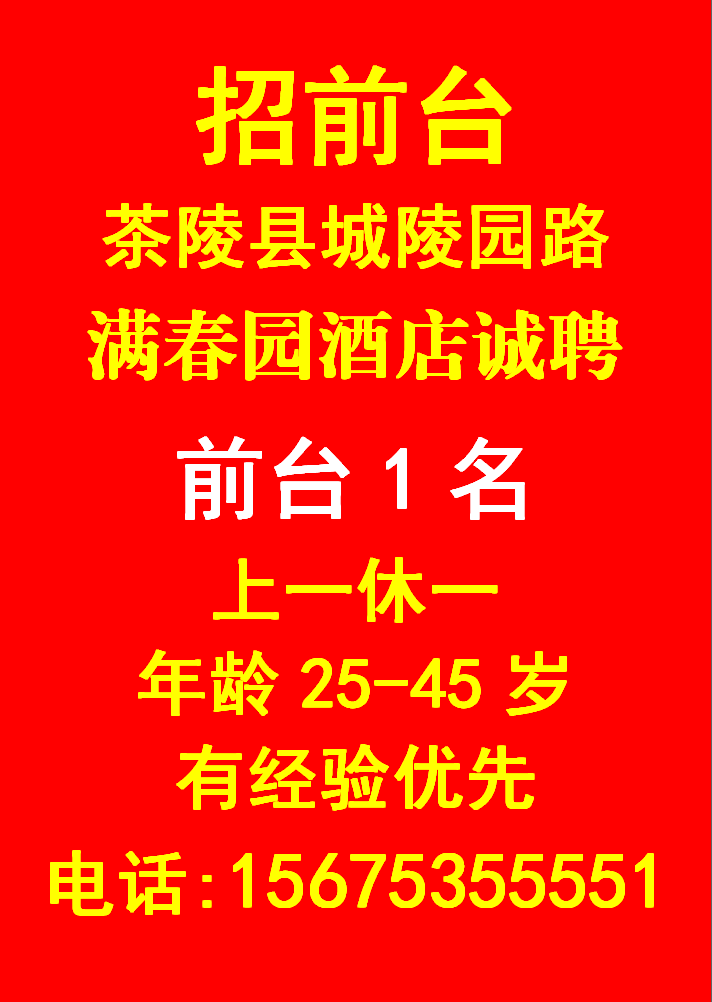 茶陵县城陵园路满春园酒店诚聘06.30-07.15