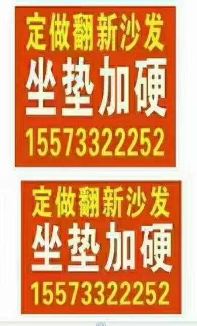 定做翻新沙发，沙发坐垫加硬06.06-06.21