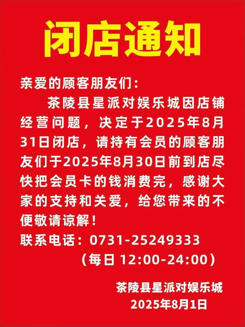 茶陵星派对娱乐城闭店通知08.12-08.12