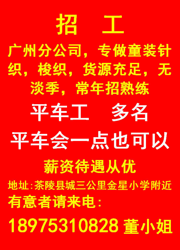 广州分公司，专做童装针织，梭织诚招09.08-10.08
