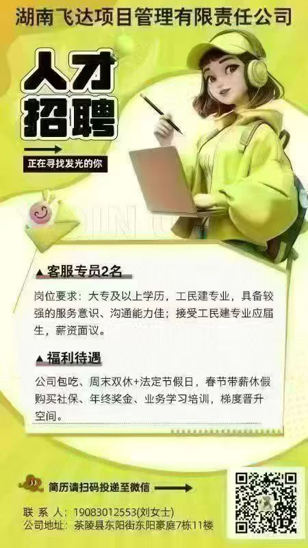 湖南飞达项目管理有限责任公司 高薪诚聘09.12-11.12