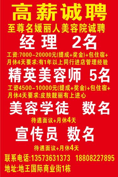 至尊名媛丽人美容院诚聘09.15-10.15