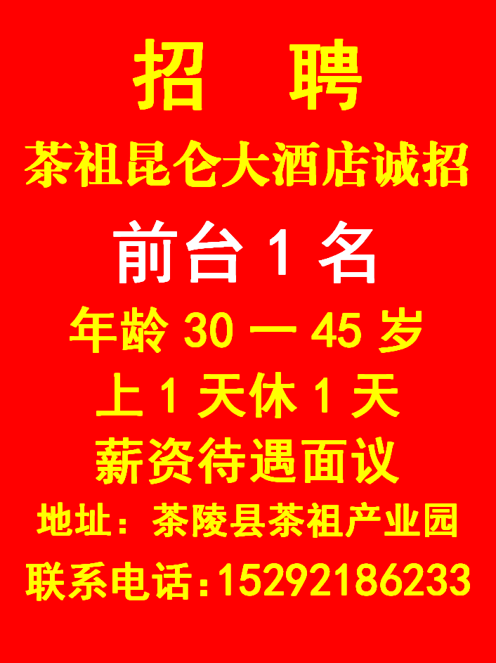 茶祖昆仑大酒店诚招09.02-09.17